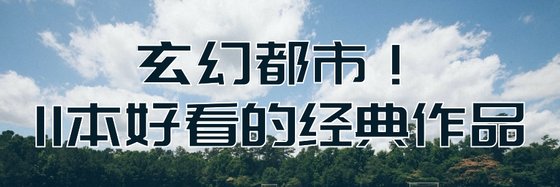 玄幻都市！11本好看的经典作品