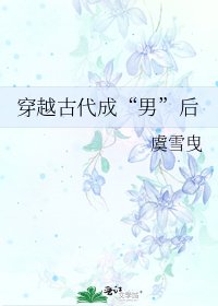 穿越古代成“男”后