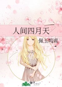 人间四月天