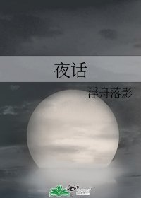 夜話