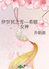 伊祭冥之雪---希腊女神
