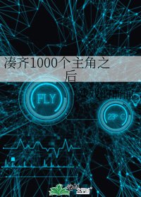 凑齐1000个主角之后