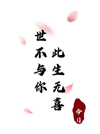 世不与你此生无喜