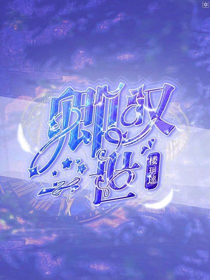 (狐妖小紅娘同人)卿嘆一世