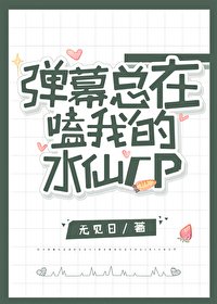 （柯南同人）彈幕總在嗑我的水仙CP