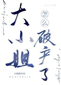 大小 姐怎麼破產了